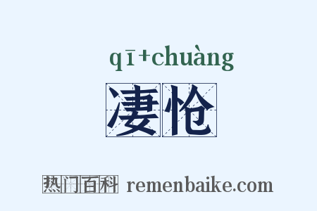 凄怆是什么意思的图片